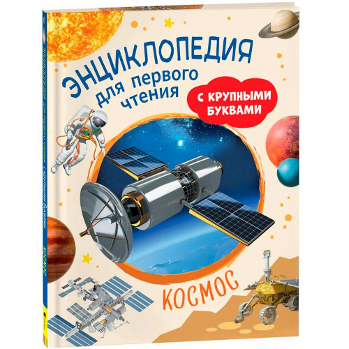 Книга 978-5-353-10251-9 Космос. Энциклопедия для первого чтения с крупными буквами в Нижнем Новгороде
