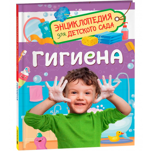 Книга 978-5-353-10726-2 Гигиена.Энциклопедия для детского сада в Нижнем Новгороде