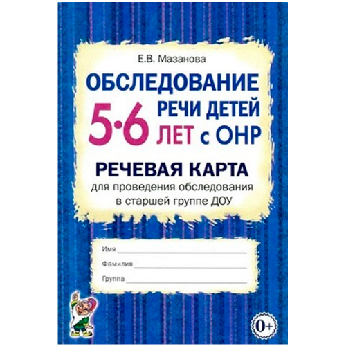 Книга 70030 Обследование речи детей 5-6 лет с ОНР. Речевая карта для проведения обследования в старш в Нижнем Новгороде