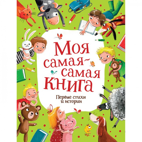 Книга 978-5-353-09599-6 Моя самая-самая книга. Первые стихи и истории в Нижнем Новгороде