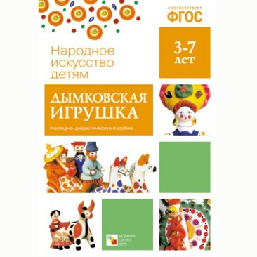 Книга 978-5-43150-632-1 Народное искусство-детям. Дымковская игрушка в Нижнем Новгороде