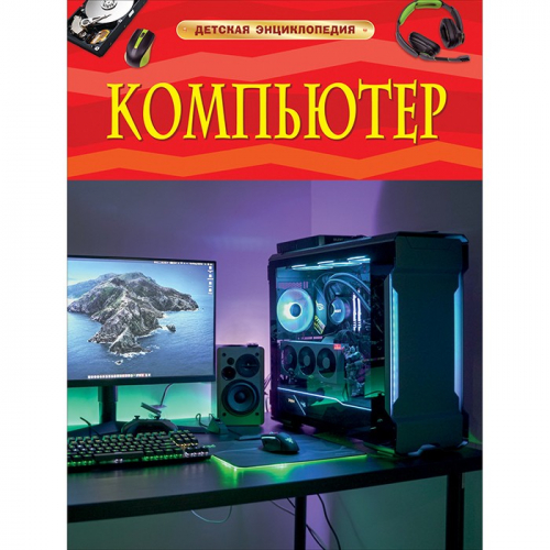 Книга 978-5-353-09882-9 Компьютер. Детская энциклопедия в Нижнем Новгороде