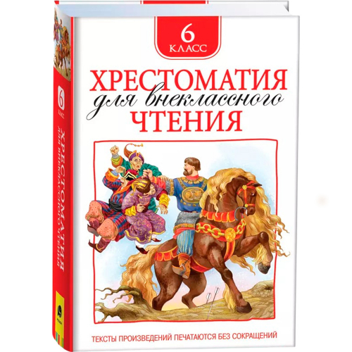 Книга 978-5-353-08255-2 Хрестоматия для внеклассного чтения 6 класс в Нижнем Новгороде