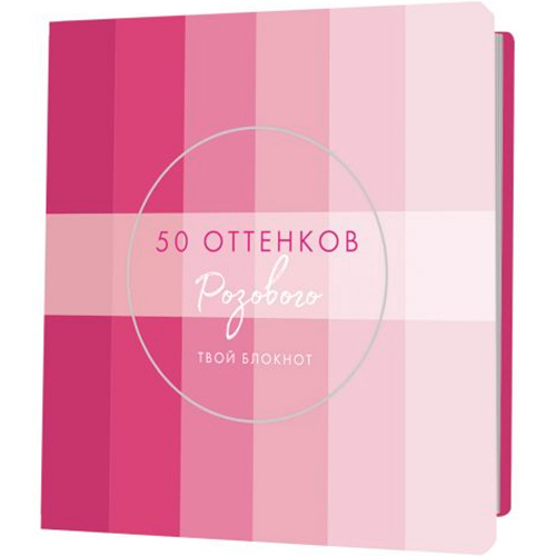 Блокнот 30 л. 50 оттенков розового с полосками, серебряная фольга 9785001415152  в Нижнем Новгороде