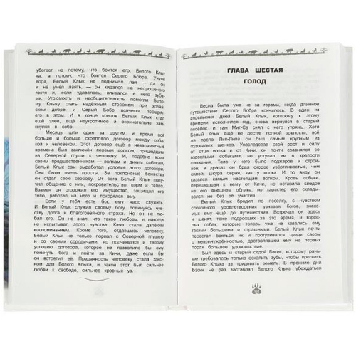 Книга Умка 9785506092018 Белый Клык. Джек Лондон.  Внеклассное чтение в Нижнем Новгороде
