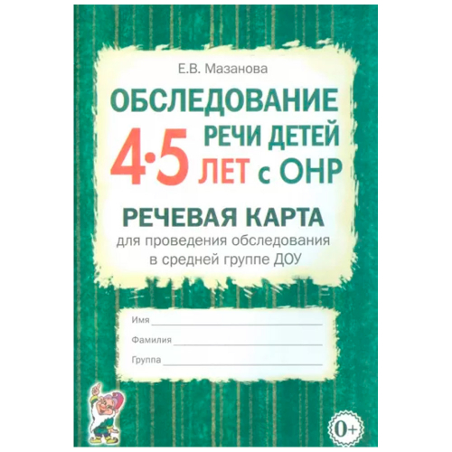 Книга 70046 Обследование речи детей 4-5 лет с ОНР. Речевая карта для проведения обследования в средн в Нижнем Новгороде