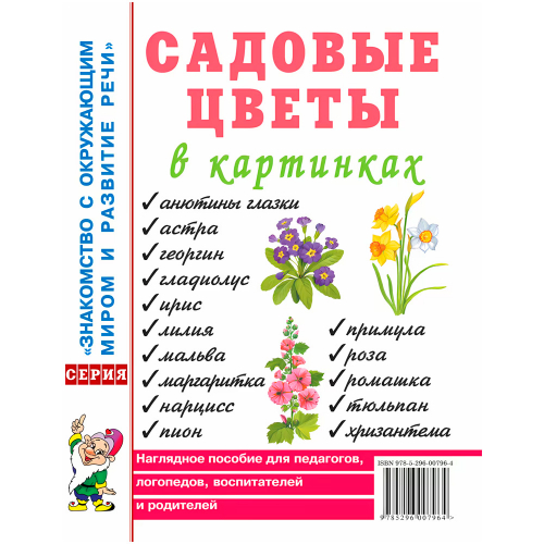 Книга 60174 Садовые цветы в картинках. Наглядное пособие для педагогов, воспитателей, логопедов, в Нижнем Новгороде