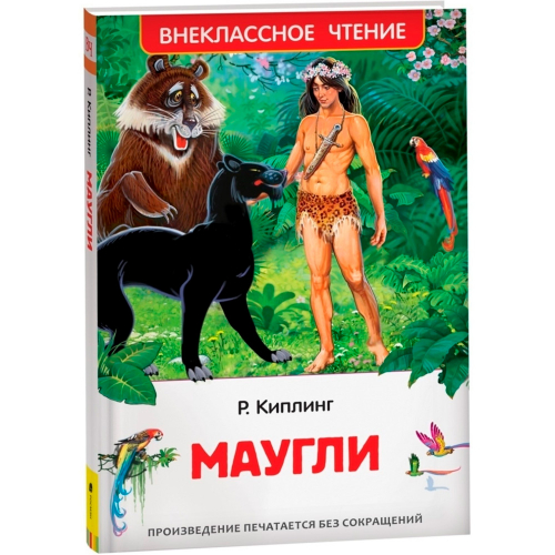 Книга 978-5-353-10181-9 Киплинг Редьярд. Маугли (ВЧ) в Нижнем Новгороде