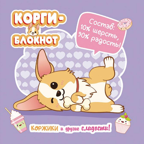 Блокнот 32 л. Корги-2 сиреневая 978-5-00141-722-4 в Нижнем Новгороде