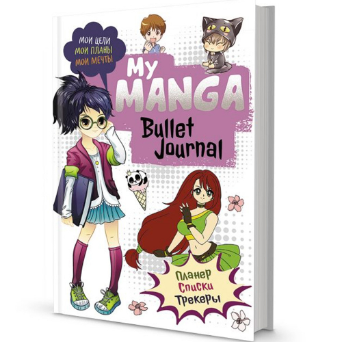 Ежедневник 10 л Bullet-journal My Manga:Мои цели,мои планы,мои мечты 978-5-00141-546-6 в Нижнем Новгороде