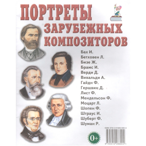 Книга 70003 Портреты зарубежных композиторов. в Нижнем Новгороде