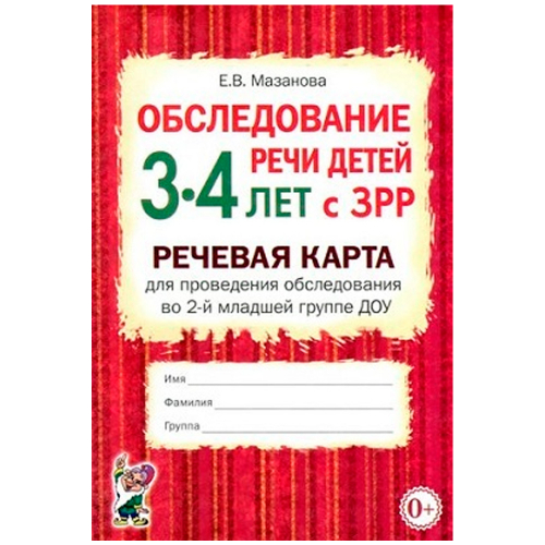 Книга 70045 Обследование речи детей 3-4 лет с ЗРР. Речевая карта для проведения обследования во 2-й  в Нижнем Новгороде
