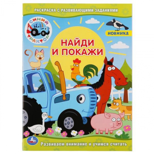 Раскраска 9785506047599 Синий трактор С заданиями.Найди и покажи в Нижнем Новгороде
