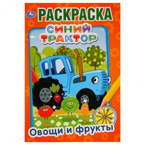 Раскраска 9785506032878 Овощи и фрукты.Синий трактор.Первая раскраска А5 в Нижнем Новгороде
