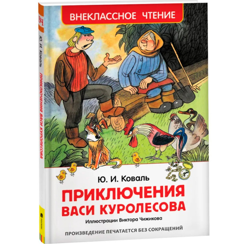 Книга 978-5-353-07856-2 Коваль Ю. Приключения Васи Куролесова (ВЧ) в Нижнем Новгороде