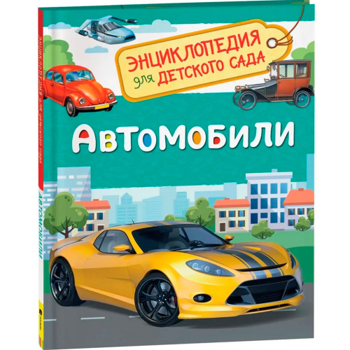 Книга 978-5-353-08752-6 Автомобили.Энциклопедия детского сада в Нижнем Новгороде