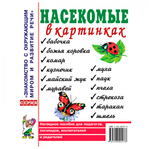 Книга 60109 Насекомые в картинках. Наглядное пoсобие для педагогов, логопедов, воспитателей и родите в Нижнем Новгороде