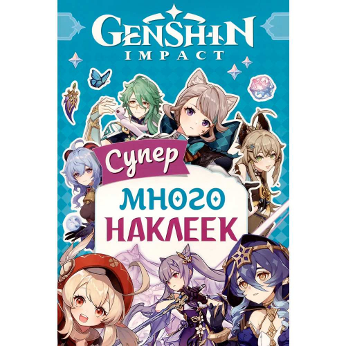 Наклейки 9785353107668 Genshin Impact. Супермного наклеек голубая в Нижнем Новгороде