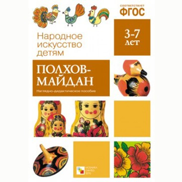 Книга 978-5-43150-628-4 Народное искусство-детям. Полхов-Майдан в Нижнем Новгороде
