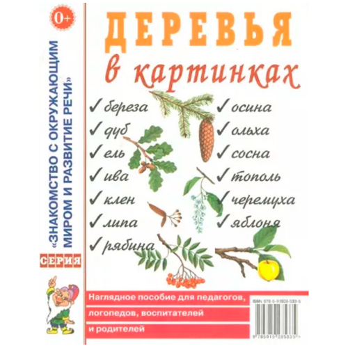 Книга 60225 Деревья в картинках. Наглядное пособие для педагогов, логопедов, воспитателей, родителей в Нижнем Новгороде