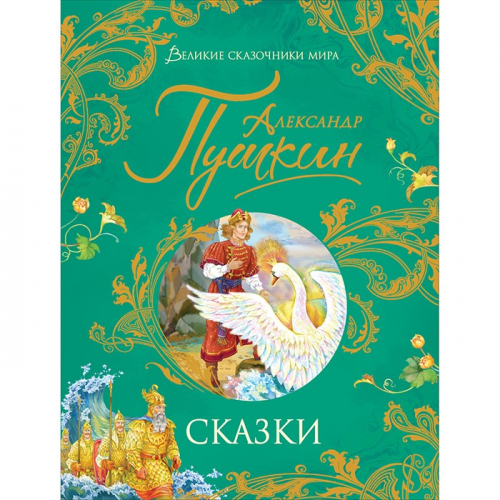 Книга 978-5-353-09960-4 Пушкин А. Сказки (Великие сказочники мира) в Нижнем Новгороде