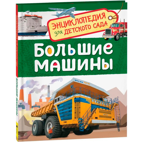 Книга 978-5-353-08481-5 Большие машины. Энциклопедия для детского сада в Нижнем Новгороде
