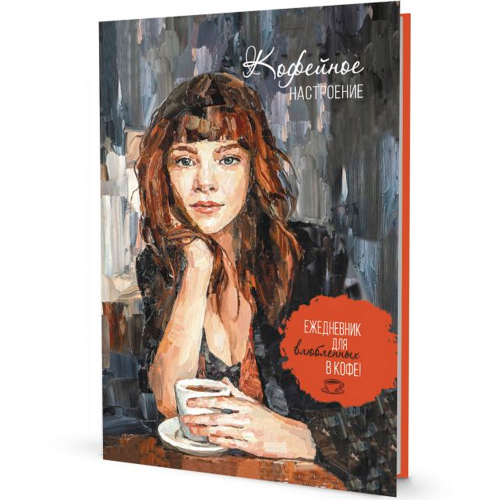 Ежедневник 20 л КОФЕЙНОЕ НАСТРОЕНИЕ для влюбленных в кофе! темная 9785001419310 в Нижнем Новгороде