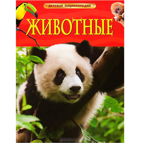 Книга 978-5-353-05838-0 Животные.Детская энциклопедия в Нижнем Новгороде