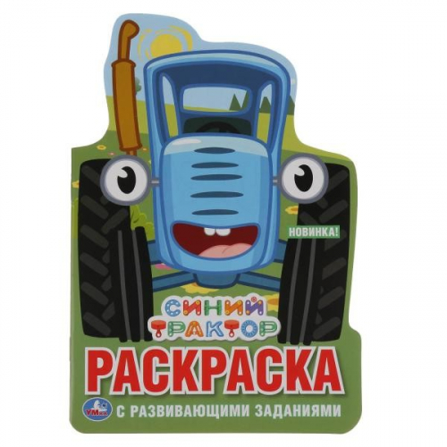 Раскраска 9785506037712 Синий трактор.С вырубкой в виде персонажа. в Нижнем Новгороде