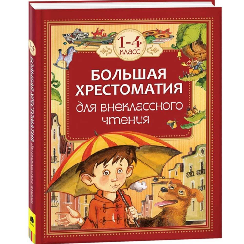 Книга 978-5-353-07015-3 Большая хрестоматия для внеклассного чтения 1-4 класс в Нижнем Новгороде