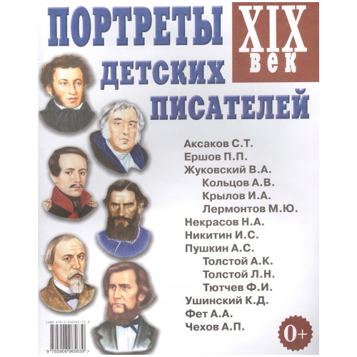Книга 70001 Портреты детских писателей XIX века.  в Нижнем Новгороде