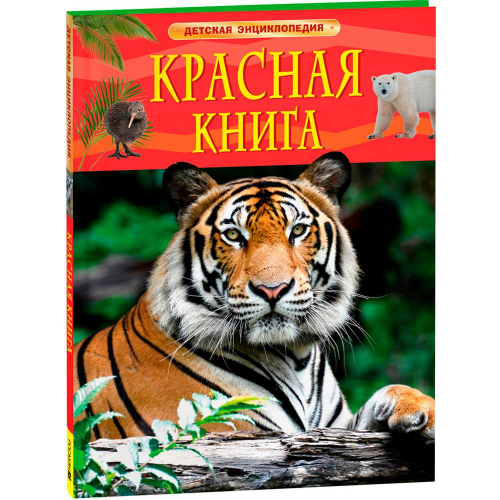 Книга 978-5353-10292-2 Красная книга. Детская энциклопедия в Нижнем Новгороде