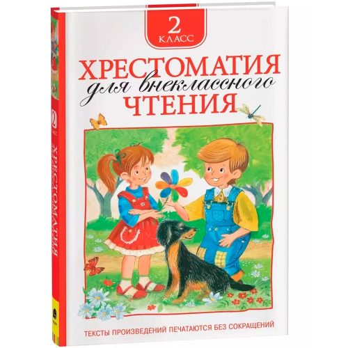 Книга 978-5-353-06943-0 Хрестоматия для внеклассного чтения 2 класс в Нижнем Новгороде