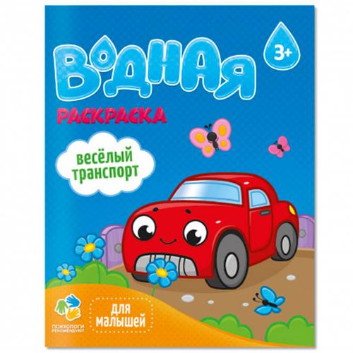 Раскраска водная для малышей. Веселый транспорт. 20х25 см. 6 листов 4660136223344 в Нижнем Новгороде