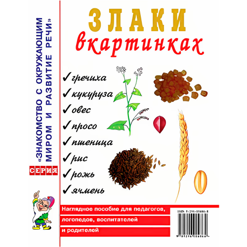Книга 60172 Злаки в картинках. Наглядное пособие для воспитателей, логопедов, родителей в Нижнем Новгороде