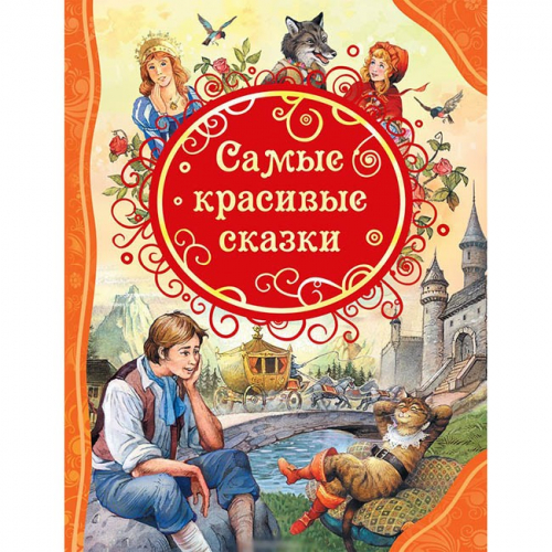 Книга 978-5-353-08788-5 Самые красивые сказки (ВЛС) в Нижнем Новгороде