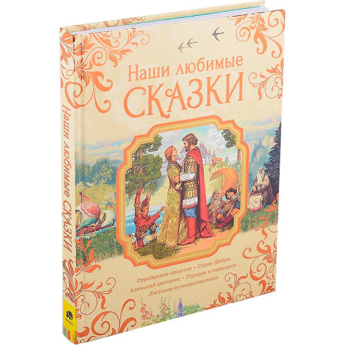 Книга 978-5-353-09950-5 Наши любимые сказки в Нижнем Новгороде