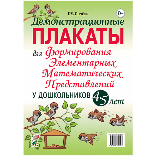 Книга 60194 Демонстрационные плакаты для формирования элементарных математических представлений у до в Нижнем Новгороде