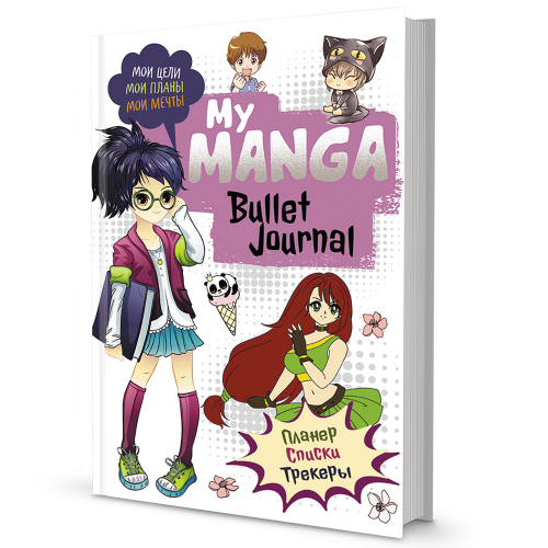 Ежедневник 10 л Bullet-journal My Manga:Мои цели,мои планы,мои мечты 978-5-00141-546-6. в Нижнем Новгороде