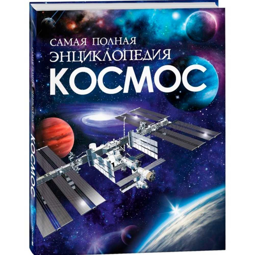 Книга 978-5-353-10524-4 Космос. Самая полная энциклопедия в Нижнем Новгороде