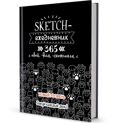 Ежедневник 80 л. 365 идей для скетчинга НОВЫЙ УРОВЕНЬ черная, кошачьи лапки 9785001413066 в Нижнем Новгороде