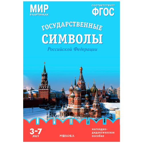 Книга 978-5-43153-269-6 Мир в картинках. Государственные символы Российской Федерации. Наглядно-дида в Нижнем Новгороде