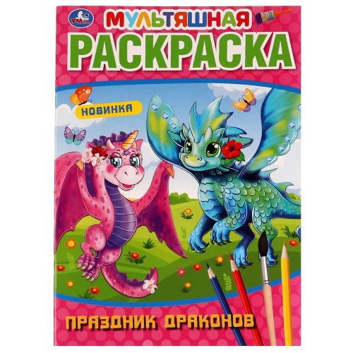 Раскраска 9785506072614 Праздник драконов.Мультяшная раскраска в Нижнем Новгороде
