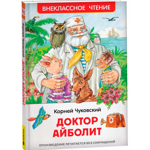 Книга 978-5-353-10682-1 Чуковский К. Доктор Айболит. Сказочная повесть (ВЧ) в Нижнем Новгороде