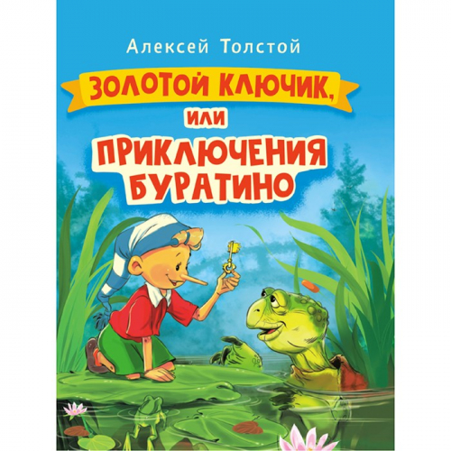 Книга 978-5-378-30735-7 Золотой ключик или Приключения Буратино в Нижнем Новгороде