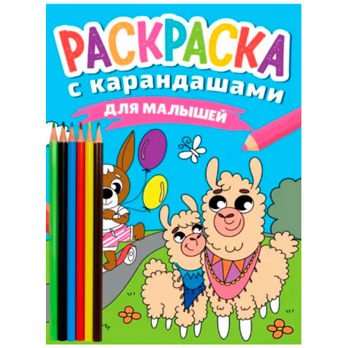 Раскраска 978-5-378-34275-4 с карандашами Для малышей в Нижнем Новгороде