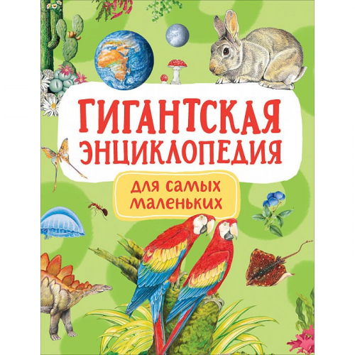 Книга 978-5-353-09907-9 Гигантская энциклопедия для самых маленьких в Нижнем Новгороде