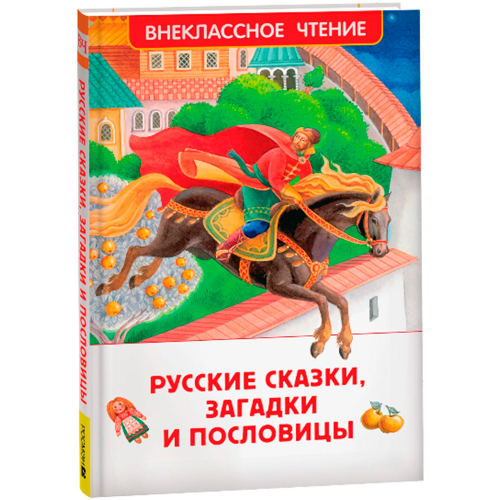 Книга 978-5-353-10687-6 Русские сказки, загадки и пословицы (ВЧ) в Нижнем Новгороде