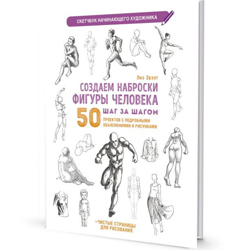 Скетчбук для Начинающего художника синяя. Создаем наброски фигуры человека 9785001418306 20 л  в Нижнем Новгороде