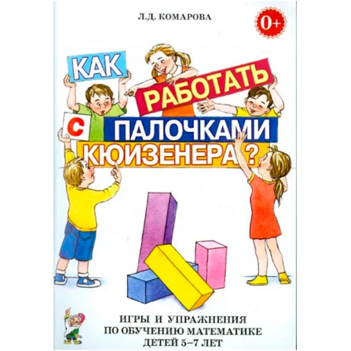 Книга 70181 Как работать с палочками Кюизенера? Игры и упражнения по обучению математике детей 5-7 л в Нижнем Новгороде